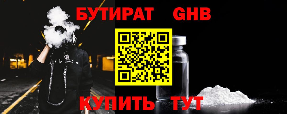 Светлоград  БУТИРАТ BDO 33%  Вход с VPN 