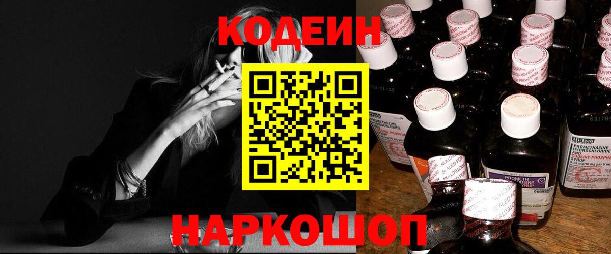 Кодеин Purple Drank  Вход с VPN  Светлоград  Кодеин напиток Lean (лин) 